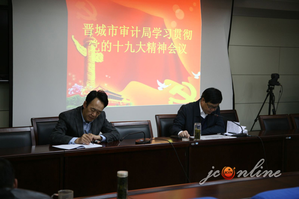 晋城 新闻 党委 政府 审计局 召开 干部 职工 动员 大会 深入 学习 贯彻 十九大 会议 精神 晋城 新闻 党委 政府 审计局 召开 干部 职工 动员 大会 深入 学习 贯彻 十九大 会议 精神